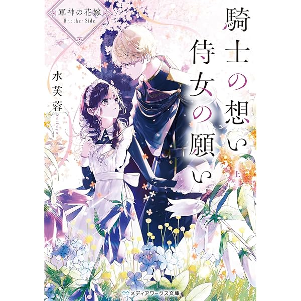 Amazon.co.jp: 死の森の魔女は愛を知らない (富士見L文庫) : 浅